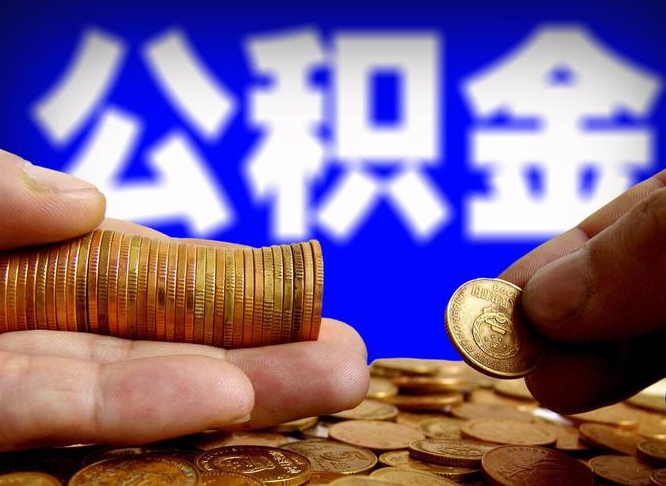 图木舒克离开一个城市公积金可以全取出来吗（离开一座城市公积金）